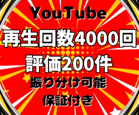 YouTube再生回数と評価が増えるまで宣伝します ⭐️再生回数+4000回と評価+200件➡3,000円⭐️ イメージ1