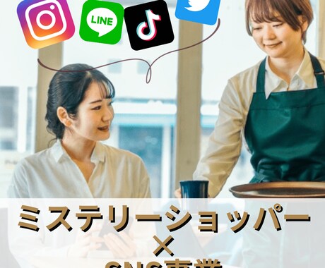 ミステリーショッパー×SNSの支援を行います 売上UPの明確な「打ち手」が手に入ります！ イメージ1