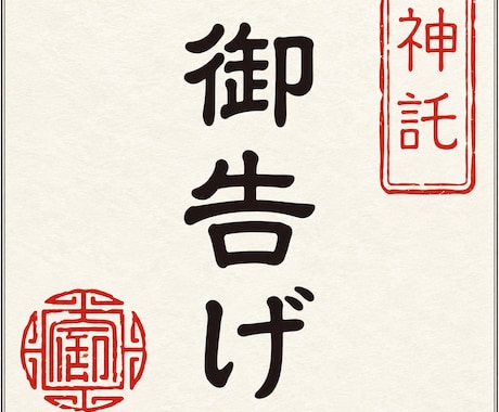 神の御告げ｜人生の全苦悩を解く総合人生鑑定をします 天啓を降ろし、恋愛・金運・仕事・未来の全迷いの解決に導きます イメージ1