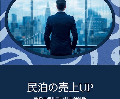 民泊・Airbnbの売上改善＆収支分析します 【先着3名モニター価格】現役ホテルプロが適正価格を診断・代行 イメージ1