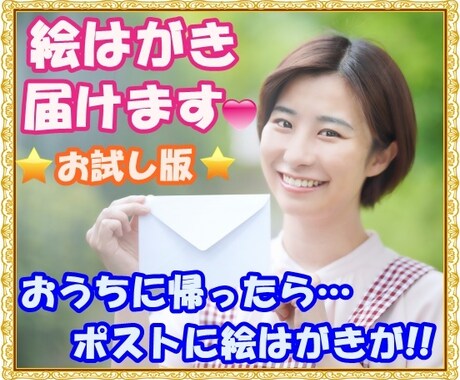 お試し版！ポストに絵はがき届きます おうち帰ったらポストに絵はがき(*⁰▿⁰*) イメージ2