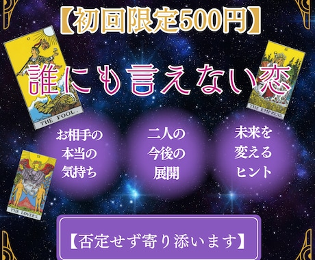 誰にも言えぬ恋│お相手の本音と今後の行方を占います 複雑恋愛・訳ありの恋｜タロットで二人の未来を占います イメージ1