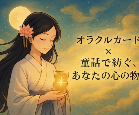 幻灯童話＊あなただけに紡ぐ小さな物語占います 童話仕立てで紡ぐスリーカード占い イメージ2