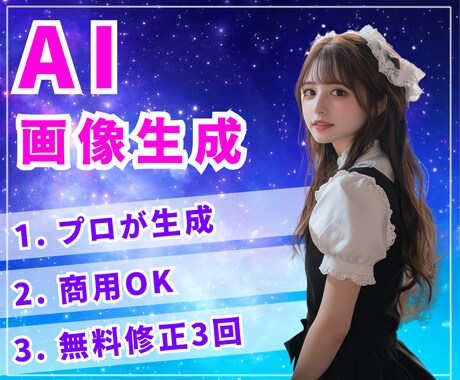 AI美女・AI画像生成します 無料修正3回！プロのデザイナーが高品質なAi画像をご提供 イメージ1