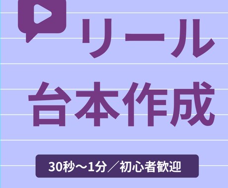 SNSリール・動画用のシンプルな台本を作ります 初心者歓迎！AIであなたらしいリールを作ります イメージ1
