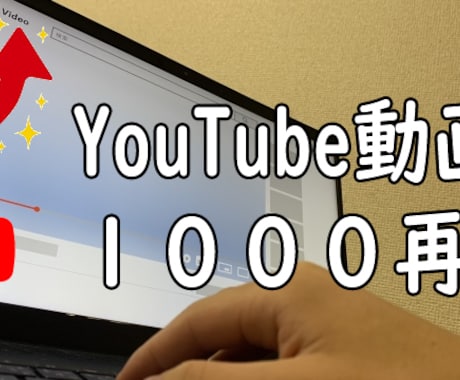 YouTube動画1000回再生拡大いたします YouTube再生回数＋1,000回まで イメージ1