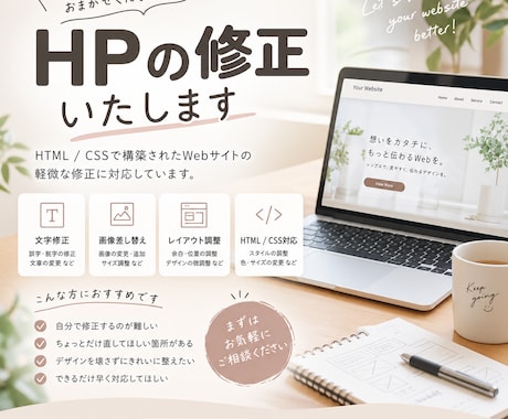 HPの文字・画像・HTML/CSSを修正します イメージ1