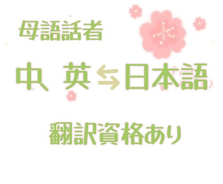 中国語⇔日本語翻訳/通訳何文字でも承ります ジャンル問わず、何文字でも、何でも承ります イメージ1