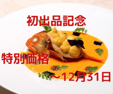 メディア出演多数なシェフが特別なレシピを作成します 料理初心者さん歓迎⭐︎オーダーメイドレシピ開発＋料理指導 イメージ1