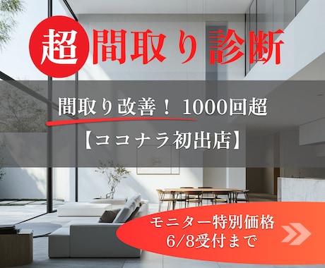 多角的プロの知見&３D検証により間取りを改善します ココナラ初出店◎間取りコンサル1000回超のノウハウで提案! イメージ1