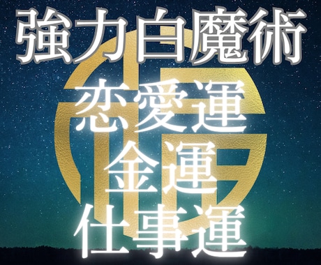 願望成就|強力白魔術✨波動調整で運気上昇へ導きます 恋愛成就/金運アップ/仕事運✨強力ヒーリングで浄霊✨幸運体質 イメージ1