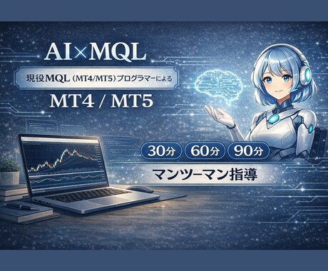 AIで学ぶMT4 自動売買プログラミング講義します MT4インジケータ・EAはコードではなく、思考で決まる イメージ1