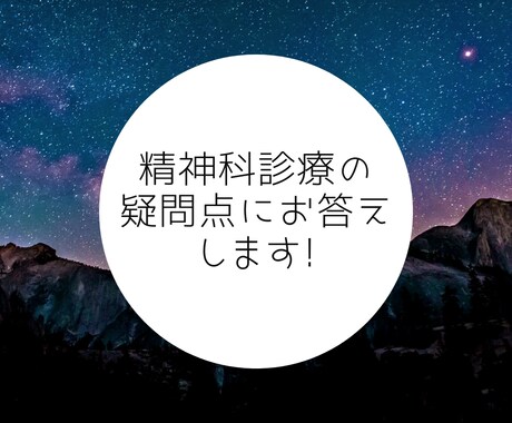 精神科診療の疑問点にわかりやすくお答えします 経験豊富な精神科医師がお答えします！ イメージ1