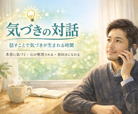 気づきの対話　話すだけで気持ちが整理されます モヤモヤがある方向け！雑談OK！５分でもOK！ イメージ1