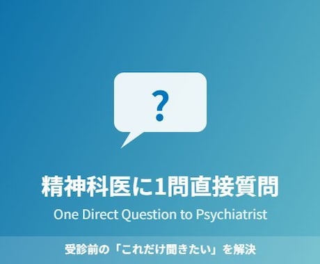 精神科専門医が1問だけ答えます 受診前の「これだけ聞きたい」を解決します イメージ1