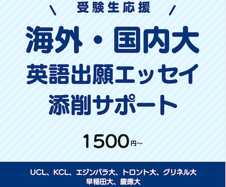 難関海外・国内大合格者が出願エッセイを添削します UCL・KCL・トロント大・早稲田・慶應など合格経験あり！！ イメージ1