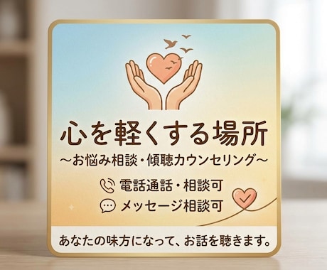否定せず、あなたの味方になってお話を聴きます 心が限界のあなたへ。辛い気持ちをそのまま吐き出してください イメージ1
