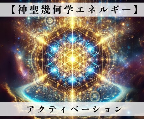 神聖幾何学エネルギーアクティベーションさせます 天使の神聖力で宇宙の叡智と共鳴し、エネルギーを覚醒させます イメージ1