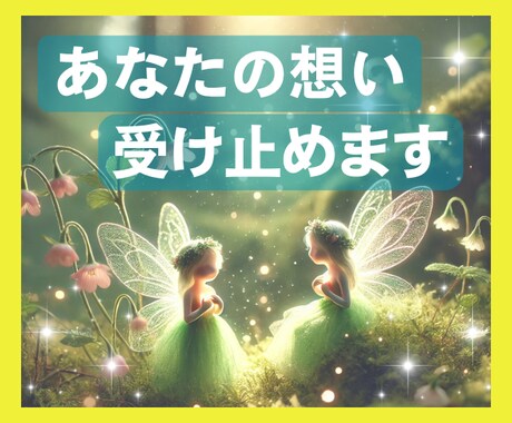 あなたをしんどくさせる相手の話、ちゃんと聴きます 聴くだけでもOK。５分からでもOK。まずは言葉にしてください イメージ1
