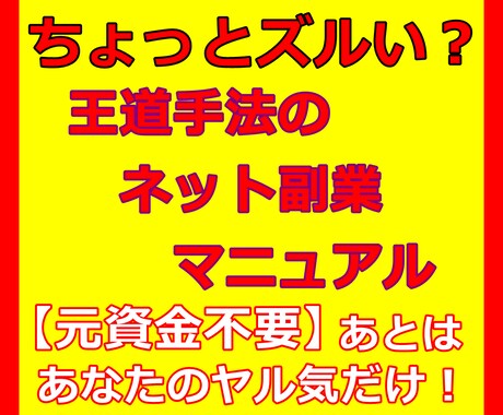 ネット副業を少ないリスクで実践する方法を教えます ちょっとズルいネット副業マニュアル。王道手法がこんなに簡単に イメージ1
