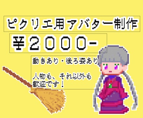 ピクリエ用アバター作ります オリジナルアバターでwebオンリーを盛り上げよう！ イメージ1