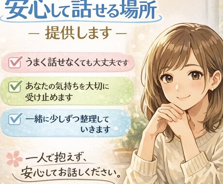 安心して話せる場所提供します ただ誰かに聞いてほしい時も気持ちを整理したい時も大丈夫です。 イメージ1