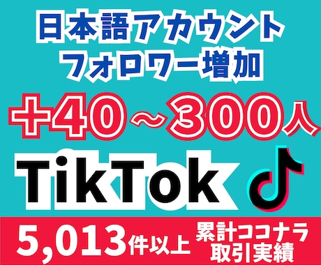 TikTokフォロワー40〜300人増やします 日本語フォロワー「＋40〜300人」を増加！ イメージ1