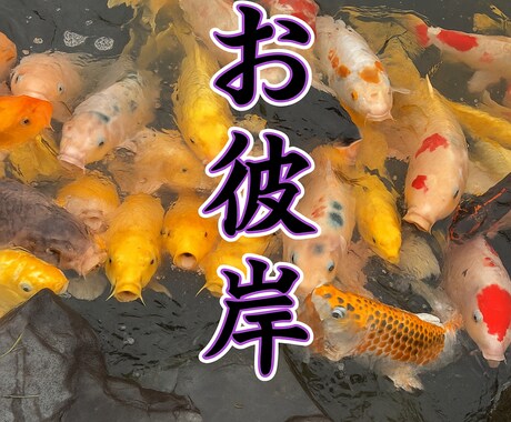 秋彼岸★心安らぐ供養と感謝の遠隔参拝代行します 霊能師によるご先祖様へ感謝を届ける秋彼岸のお参り代行サービス イメージ2