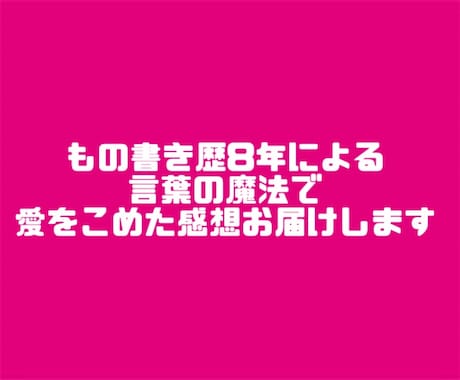 あなたの創作に愛をこめて感想をお届けします モチベーションとやる気を高める魔法の言葉、体験してみませんか イメージ1