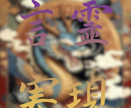 霊視透視最安　あなたの願いを叶えるため天に導きます 高次の存在に直接語りかけ、言霊本来の力を引き出す特別な儀式 イメージ1