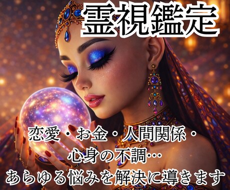 おネエ占い師が霊視で悩みの根本原因を消し去ります 愛の霊視鑑定であなたの悩みを消し去って、最幸の人生に導きます イメージ1
