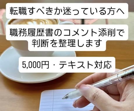 職務経歴書添削｜強みがわからない人の転職相談します 転職すべきか迷っている状態を言語化します イメージ1