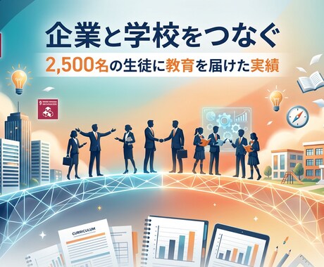 企業×学校連携の教育CSRを完全プロデュースします 2,500名実績｜学校営業込み イメージ1