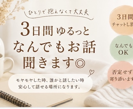 なんでもないお話し、気軽にゆるっと聞きます 今日の出来事、嬉しい、モヤモヤ、、、気軽にお話しませんか?? イメージ1