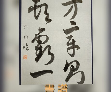 書写・書道のお手本　または座右の銘　書きます 一枚一枚丁寧に仕上げて、お送り致します。 イメージ1