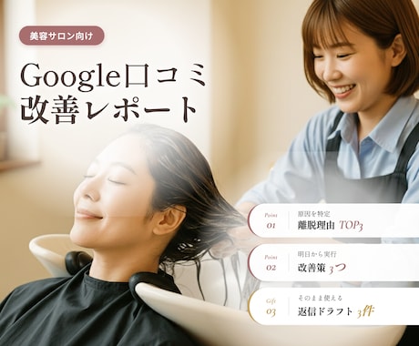 口コミの離脱理由を特定し改善策まで出します 美容サロン向け｜オペ改善で選ばれる店に イメージ1