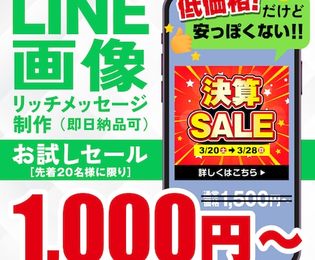 LINE画像（リッチメッセージ）制作します サービス開始記念として先着10名様限定で1,000円～制作！ イメージ1