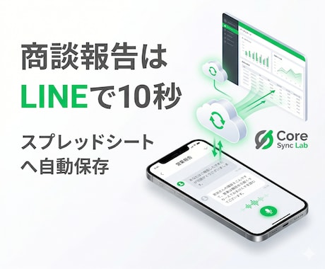 営業効率化！LINEから顧客管理へ自動転記作ります 商談後にLINEで即報告！スプレッドシートやDBへ自動保存 イメージ2