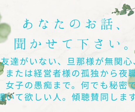 占いとは違い、ただただ傾聴します ただ聞くだけです。傾聴同意の秘密厳守。 イメージ1