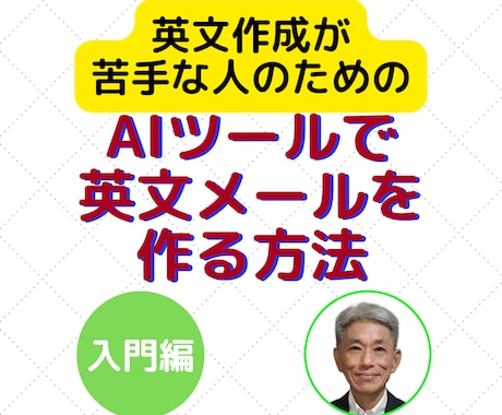 面倒な英文メールをAIツールで書く方法を教えます あなたの日本語を、誰にも頼らずに仕事で使える英文に変える方法 イメージ1