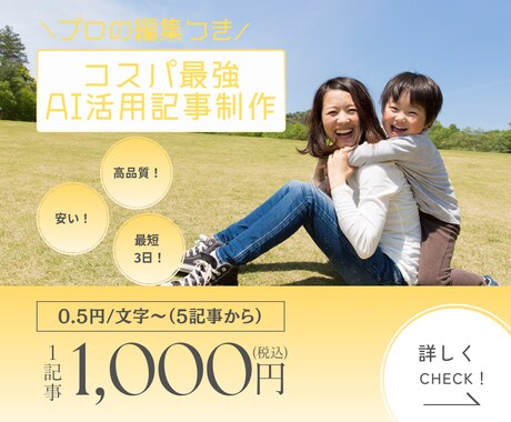 文字単価0.5円！AI×ママ編集で記事を作成します AIの速さと現役ママの視点。驚きのコスパを実現します。 イメージ1