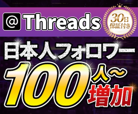 Thread日本人フォロワー100人〜増やします 【30日保証付き】高品質な日本人ユーザーを拡散宣伝で増加！ イメージ1