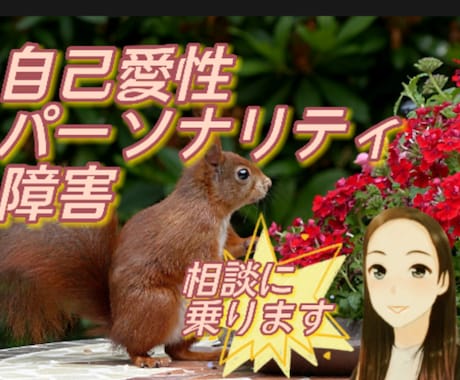 彼/彼女は自己愛性かも？つらいなら相談に乗ります あなたがターゲットになっているなら 対処法を考えましょう！ イメージ1