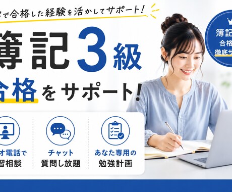 簿記3級2週間質問し放題！独学でも合格を目指せます 一人で悩む時間を、質問ですぐ解決できる２週間に イメージ1
