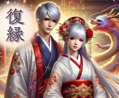 龍神チャネリング✨復縁の未来を導きます ♡別れた相手の本音と二人の縁を視て、復縁する道をお伝えします イメージ1