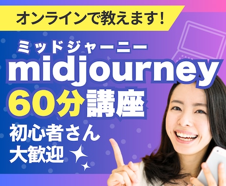 初心者向けミッドジャーニーの使い方教えます 【初心者向け】ゼロからわかる！ミッドジャーニー60分講座 イメージ1