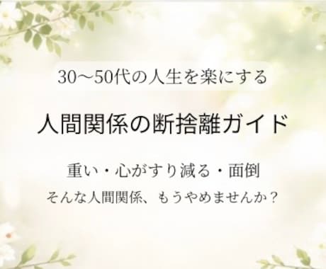 もう無理しない人間関係の整え方をお伝えします 人生後半は、好きな人とだけ生きていい イメージ1