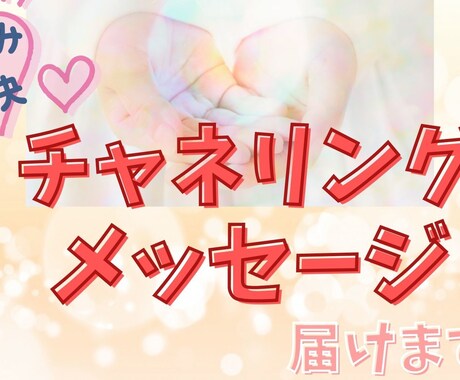 お悩み２つまで★チャネリングメッセージ届けます もやもやから抜け出して、一歩踏み出したいあなたへ★ イメージ1
