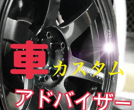 車のカスタムの相談承ります 愛車をもっとかっこよくカスタムしませんか？ イメージ1