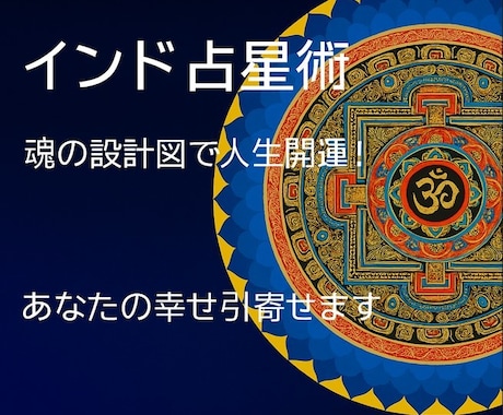 インド占星術　魂の設計図で人生開運！幸せ引寄せます 今つらいあなたへ　人生の転機のタイミングを確かめませんか？ イメージ1